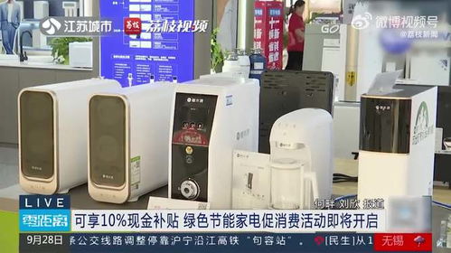 綠色節(jié)能家電促消費(fèi)活動(dòng)即將開啟，可享10%現(xiàn)金補(bǔ)貼