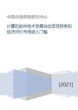 計(jì)算機(jī)軟件技術(shù)發(fā)展動態(tài)、項(xiàng)目經(jīng)濟(jì)評價與市場進(jìn)入門檻分析