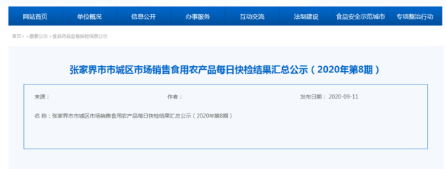 湖南張家界市市城區(qū)8月市場銷售食用農(nóng)產(chǎn)品每日快檢結(jié)果公布，守護市民“菜籃子”安全